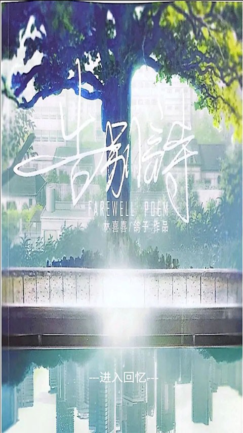 告别诗那年十八游戏截图4