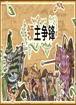 领主争锋客户端