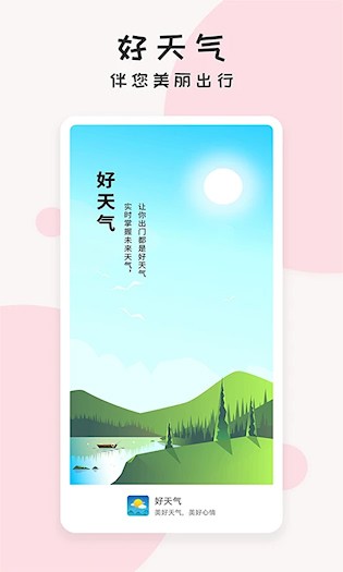 好天气截图1