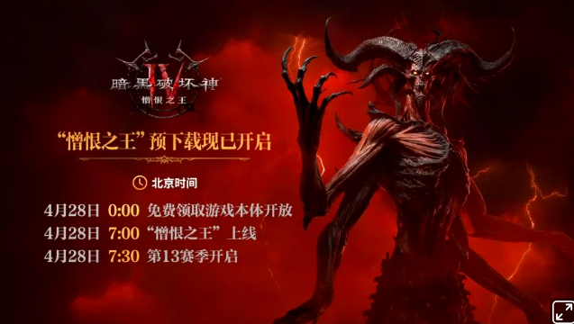 《暗黑4：憎恨之王》4月28日早上7:00全球同步上线。