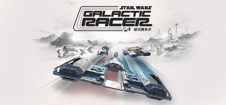 《星球大战：银河赛车手》2026年全平台发售 重塑星际竞速体验