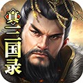 真三国录官方正版