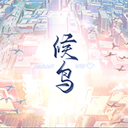 候鸟 安卓版v1.0.1