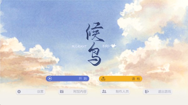 候鸟截图4