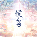 候鸟移植版 汉化版v1.0.1