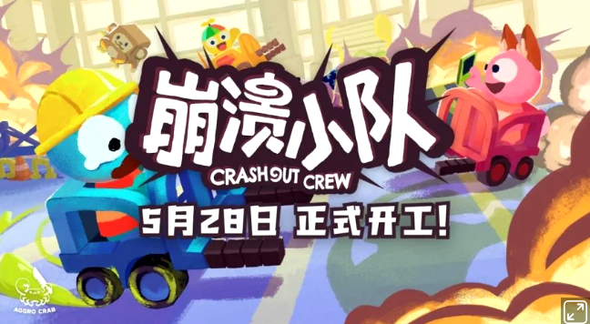 多人合作新游《崩溃小队》将于5月28日PC、Xbox Series X|S及Windows平台正式发售！