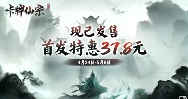 《卡牌仙宗》现已正式上线Steam，限时九折37.8元!