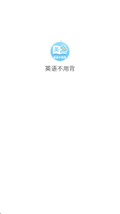 英语不用背app截图4