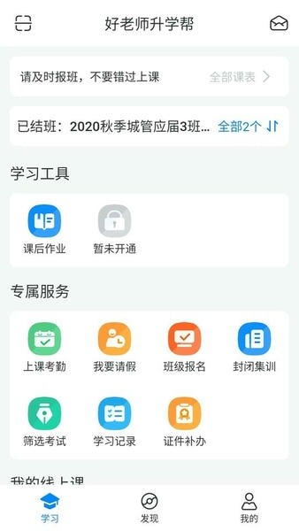 好老师升学帮app3