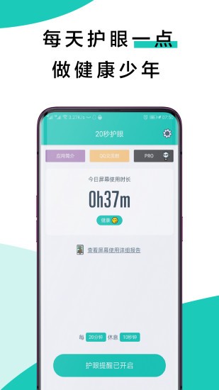 20秒护眼app5