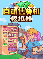 自动售货机模拟器免费版