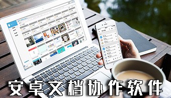 安卓文档协作软件-支持多人编辑文档的手机软件-手机编辑文档的软件大全