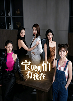 宝贝别怕，有我在(Not fear I'm here)