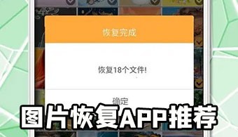 照片恢复app合集-照片找回app下载-免费的照片恢复软件大全