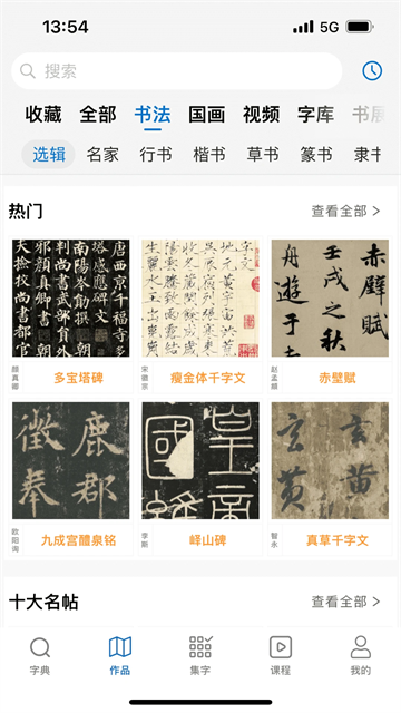 以观书法app4