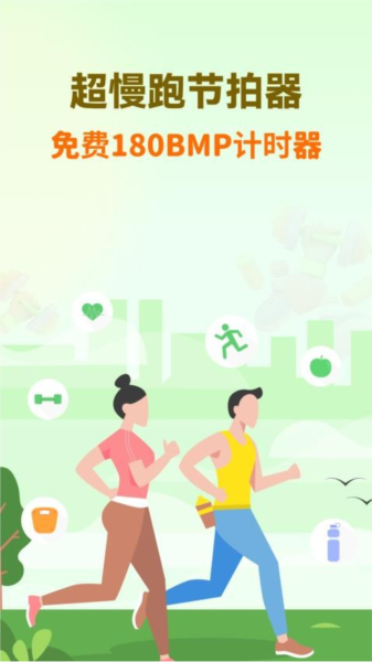 超慢跑节拍器app4