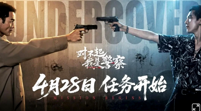 硬核警匪卧底互动影游《对不起，我是警察》4月28日上线!