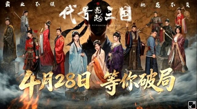 反套路三国互动影游《代号三国：龙起》将于4月28日在Steam平台正式发售，首发价49.3元。