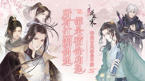 遇见逆水寒百度版截图4