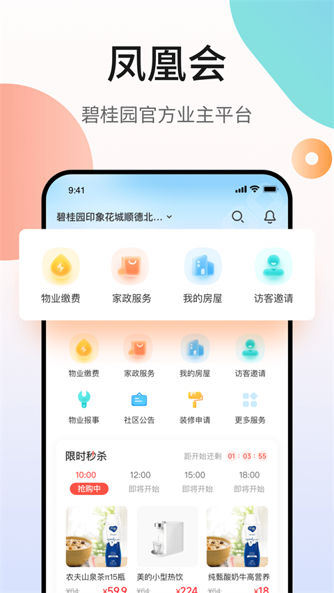 碧桂园凤凰会app截图2