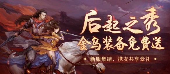 《剑网一》2010区新服【马啸苍穹】专属后起之秀主题活动开启