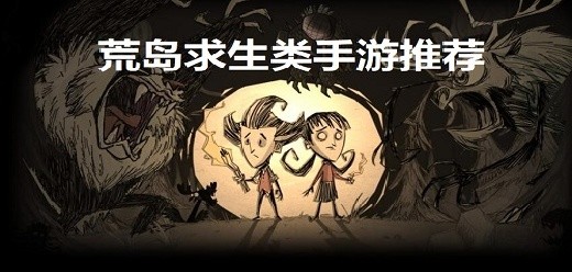 荒岛求生系列手游大全-荒岛类手游推荐-冒险生存题材的游戏合集