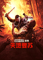 消逝的光芒：困兽失地复苏版