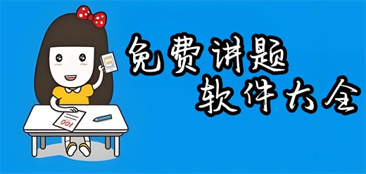 网上讲题软件