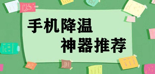 手机降温