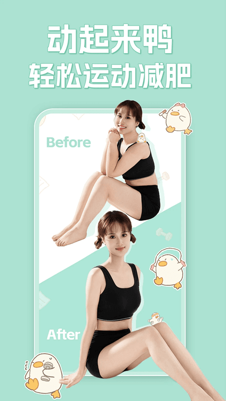 动起来鸭减肥app1