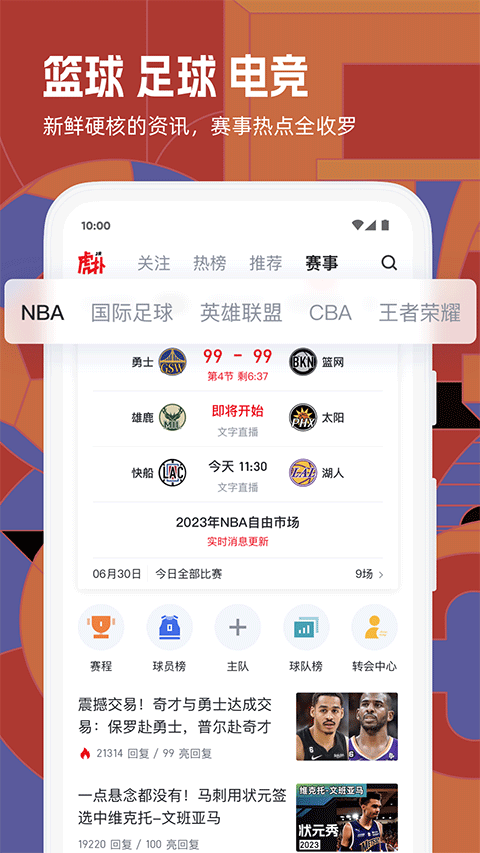 虎扑app截图1