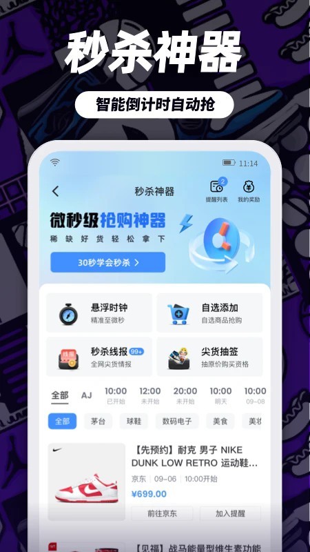 盯潮秒杀神器app1