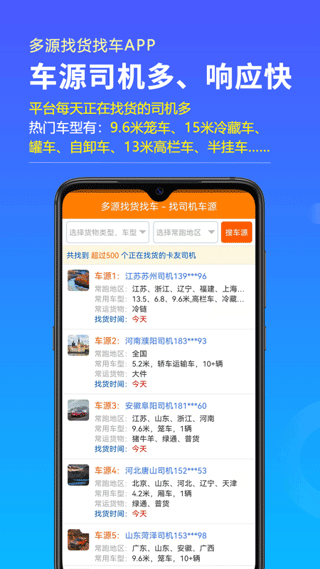 多源找货找车软件截图2