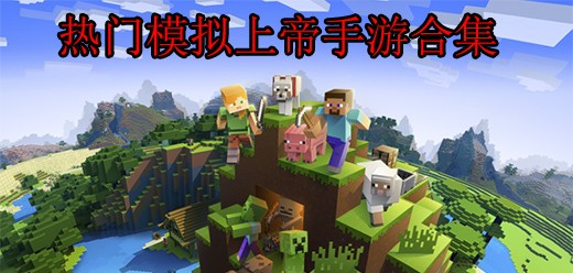 高自由度像素风沙盒创世游戏大全-像素手游推荐-扮演上帝的游戏合集