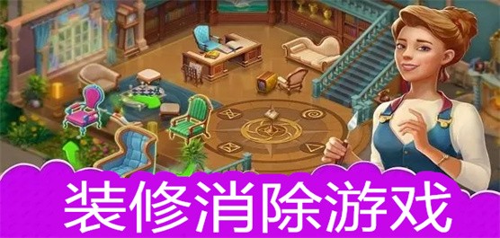 ​消除装修房子类游戏大全