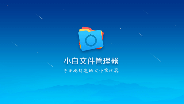小白文件管理器截图4