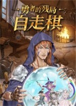 勇者的残局：自走棋PC