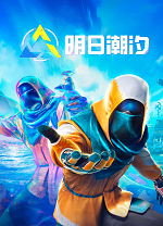 明日潮汐联机版PC