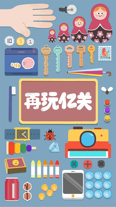 再玩亿关免广告版2
