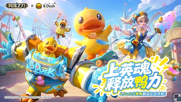 《英魂之刃》×B.Duck小黄鸭联动活动“一起来玩鸭”于明日开启！