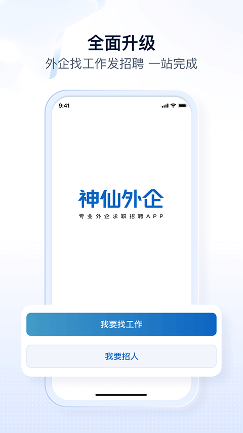 神仙外企app4