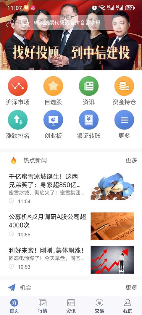 中信建投大智慧截图2