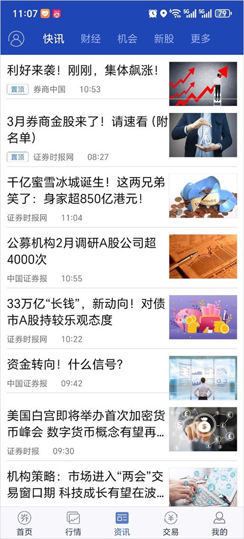 中信建投大智慧截图3