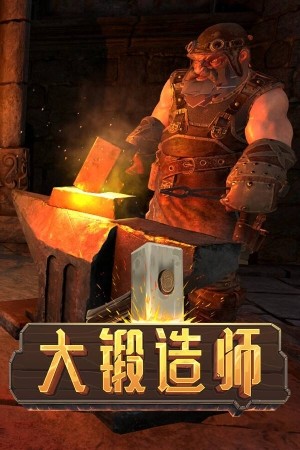 大锻造师九项修改器