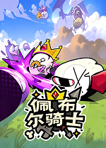 佩布尔骑士联机版