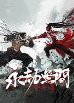 永劫无间官方版PC
