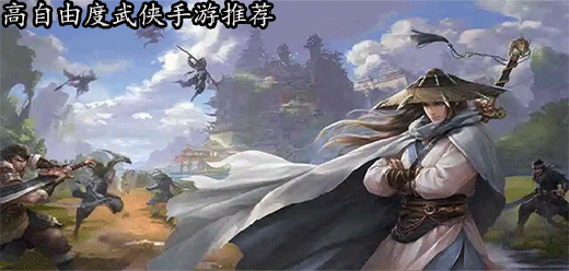 好玩的高自由度武侠手游大全