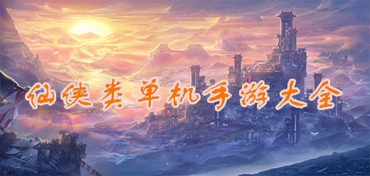 ​单机仙侠手游合集