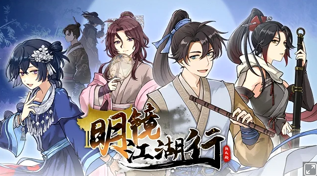 《明镜江湖行：朔风起》Steam现已发售，首发售价39元一次即可终身畅玩！