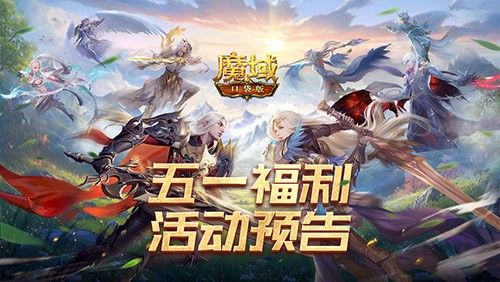 《魔域口袋版》五一劳动节全新狂欢活动